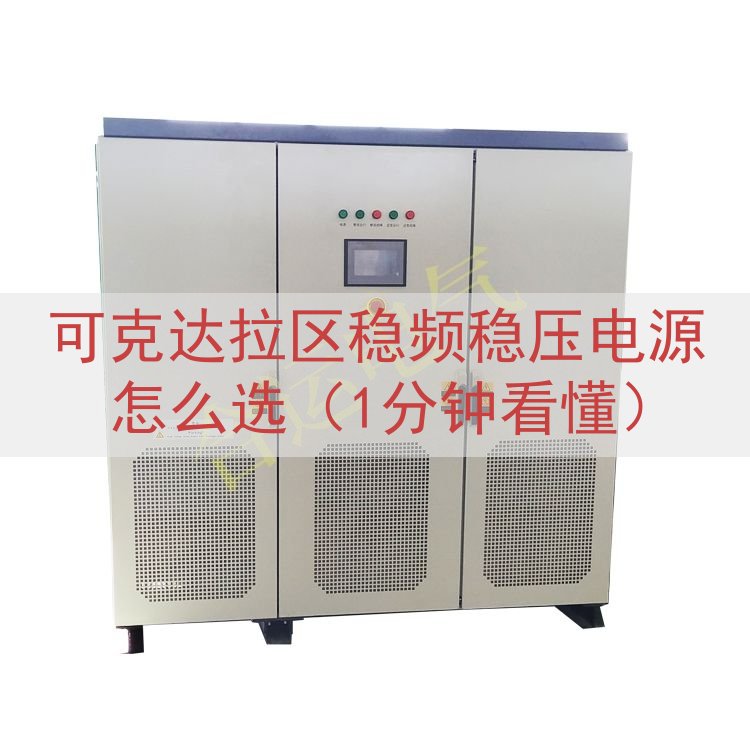 可克达拉区稳频稳压电源怎么选（1分钟看懂）
