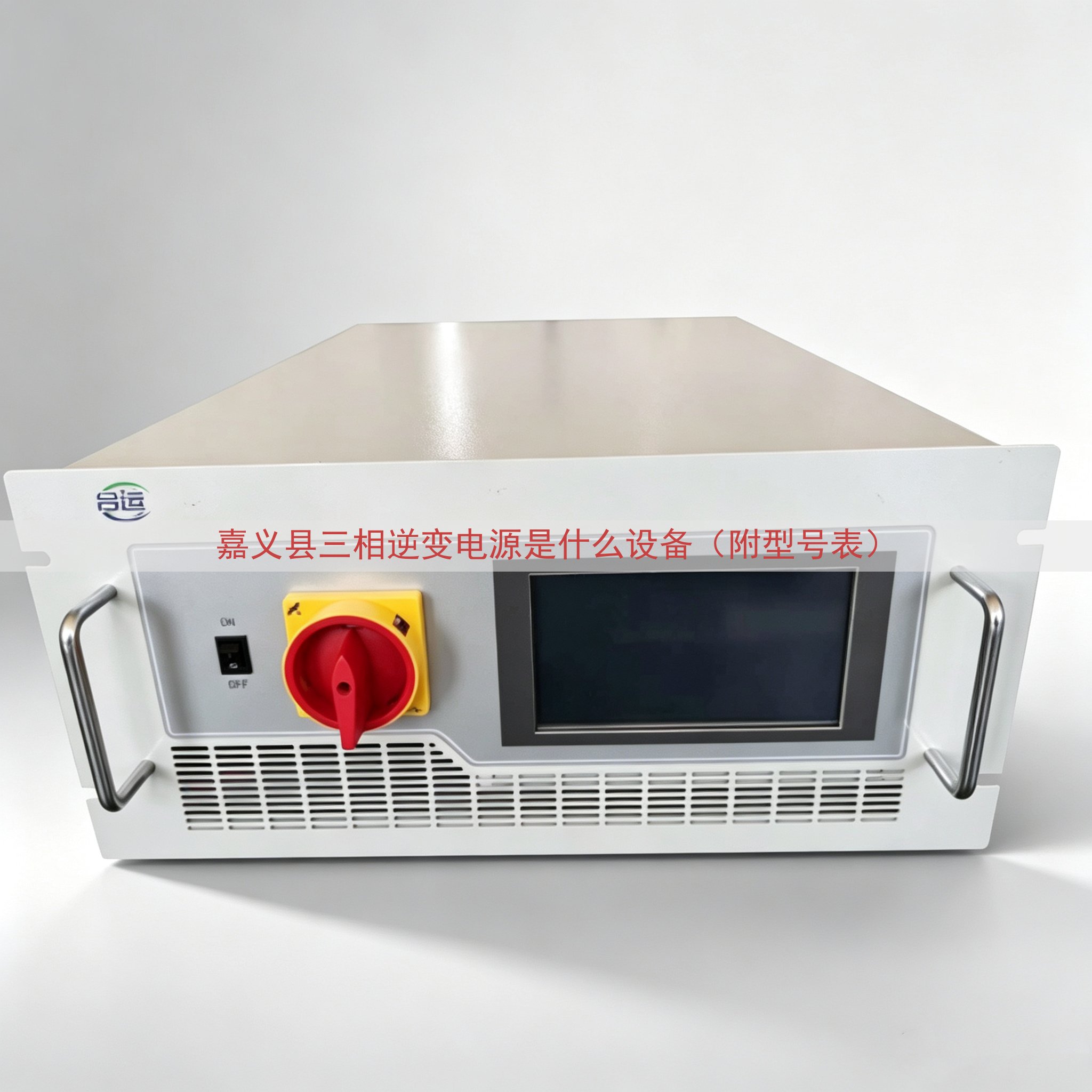 嘉义县三相逆变电源是什么设备（附型号表）